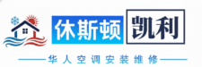 休斯顿空调维修安装|冷气暖气|德州执照|华人空调师傅-凯利空调